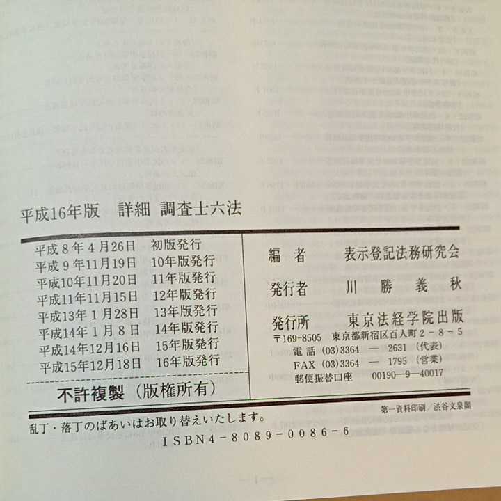 zaa-379♪詳細調査士六法 平成16年版 著者表示登記法務研究会 （編）2004年