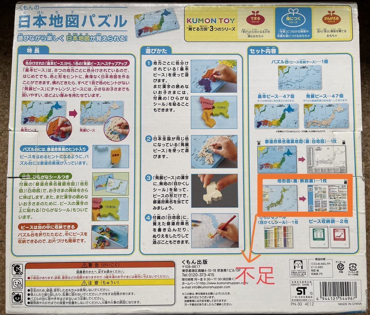 おもちゃ　知育玩具　学習　テスト対策　くもん　KUMON 日本地図パズル