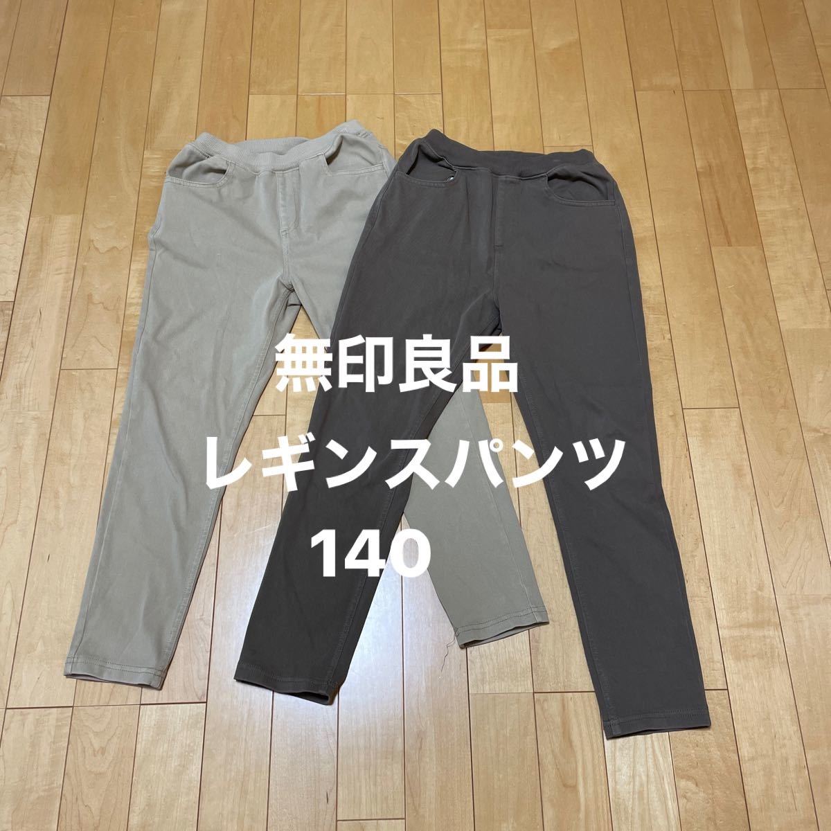 無印良品　レギンスパンツ　140cm  