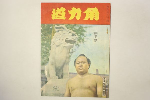 角力道 第5号」大日本関西角力協会 昭和11年 1冊| 角力道 第5号」大日本関西角力協会 昭和11年 1冊|