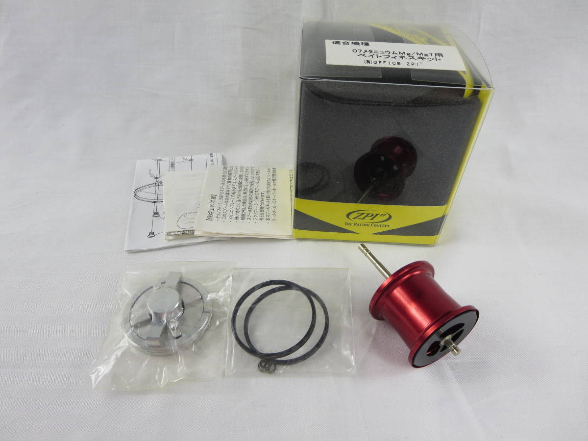 寫亙 廃盤品 ZPI シマノ 07メタニウムMg Mg7用 ベイトフィネスキット 更に値下げ シマノ メタニウム mg zpi リール