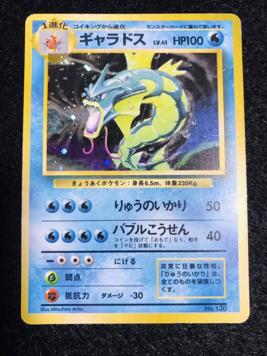 美品 ポケモンカード 旧裏面 初版 マーク無し ギャラドス 第1弾