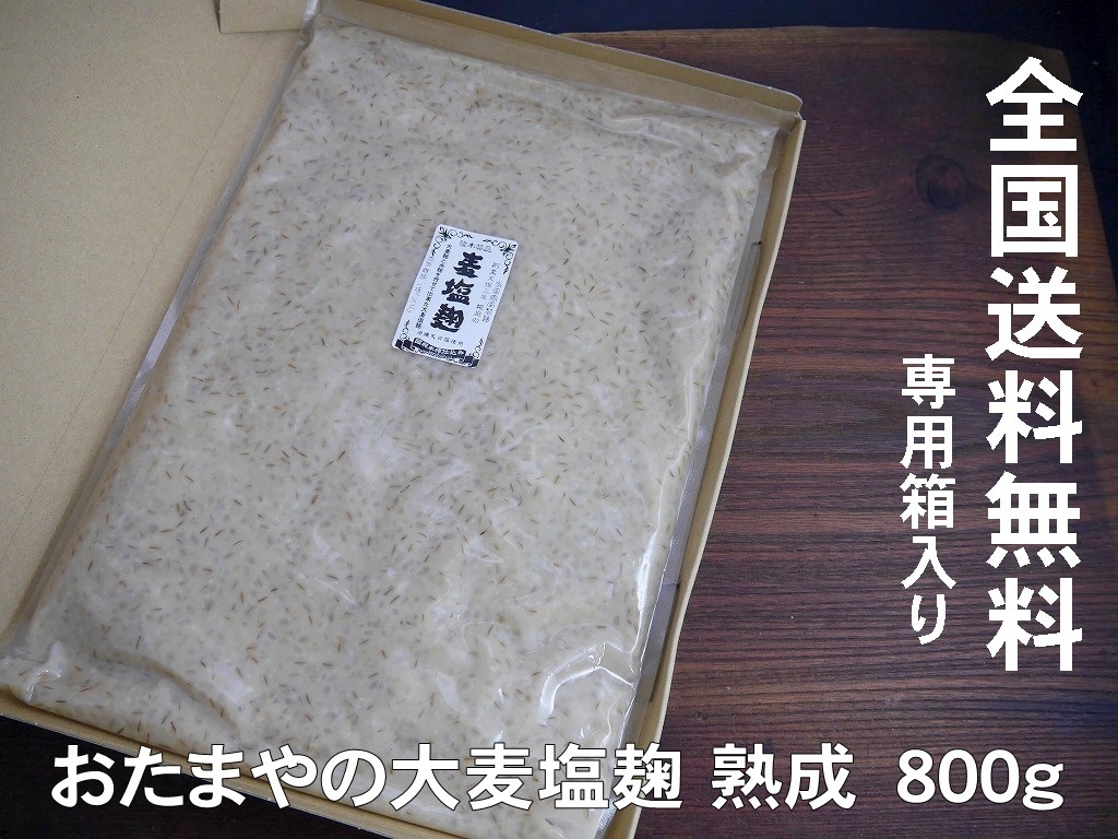 【おたまや】大麦塩麹（800g）送料無料 同梱不可 お試し ネコポス_画像2