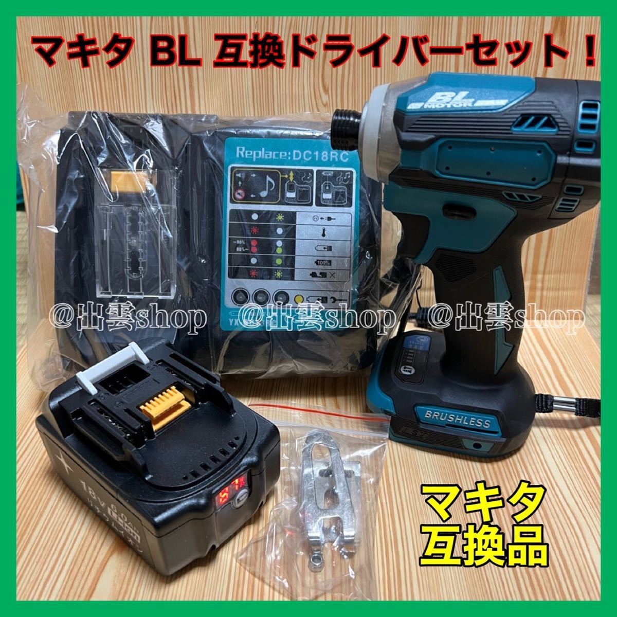 値引 【新型BLモデル】マキタ 互換 ハイパワーインパクトドライバー