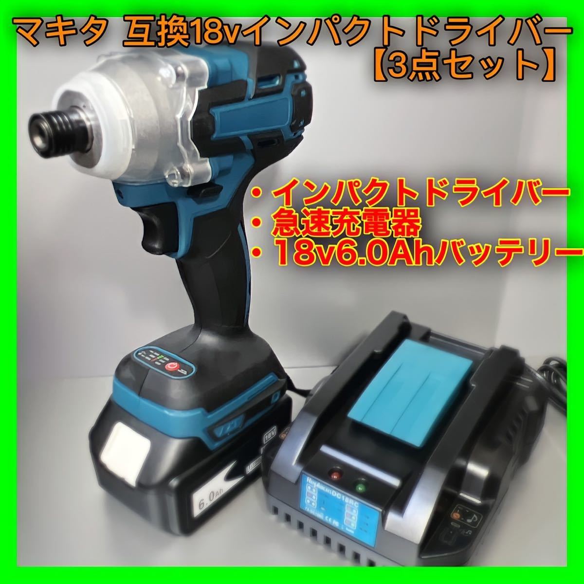 急速充電器付き 】マキタ 互換 インパクトドライバー 18v6 0Ah