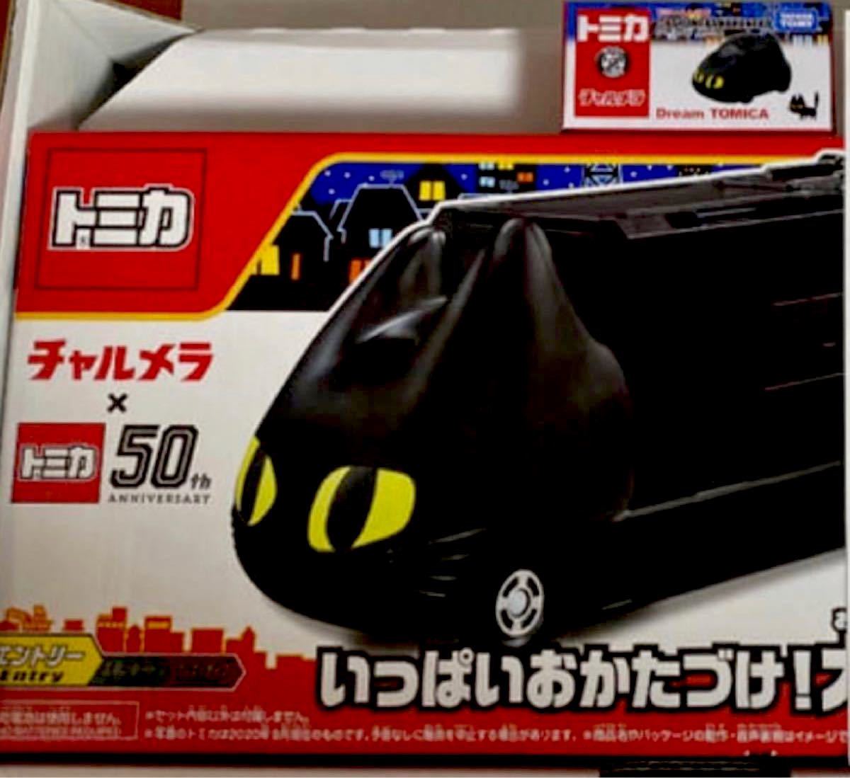 新品未開封 明星チャルメラ×トミカ くろネコカー おかたづけセット 当選品-