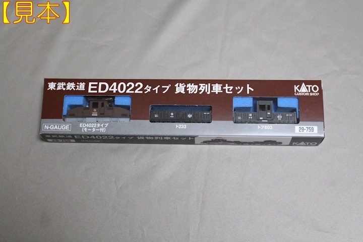 ヤフオク! - ▽KATO特製品【東武鉄道ED4022タイプ 貨物列車セッ