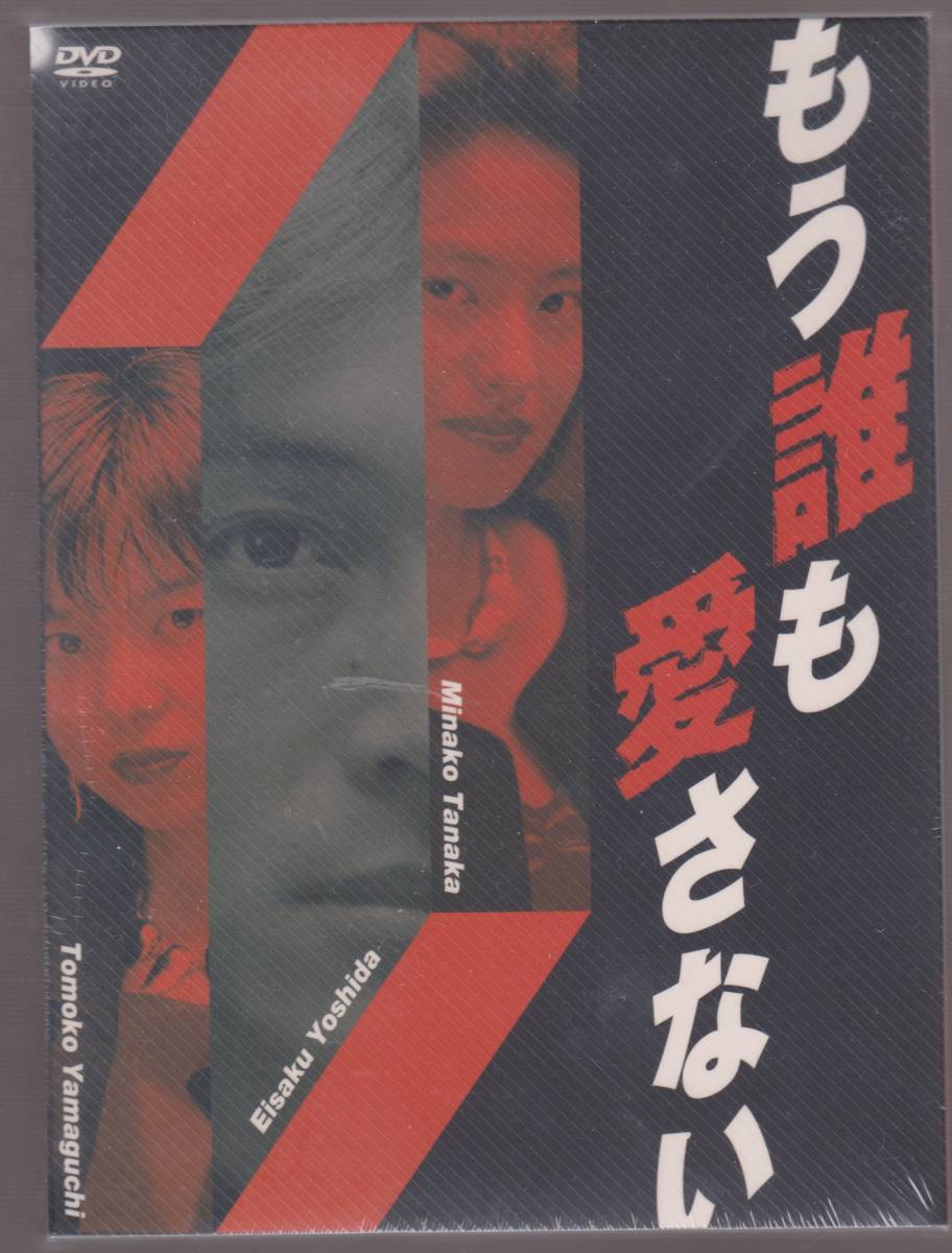 もう誰も愛さない 全１２話 DVD-BOX 山口智子 吉田栄作 田中美奈子 