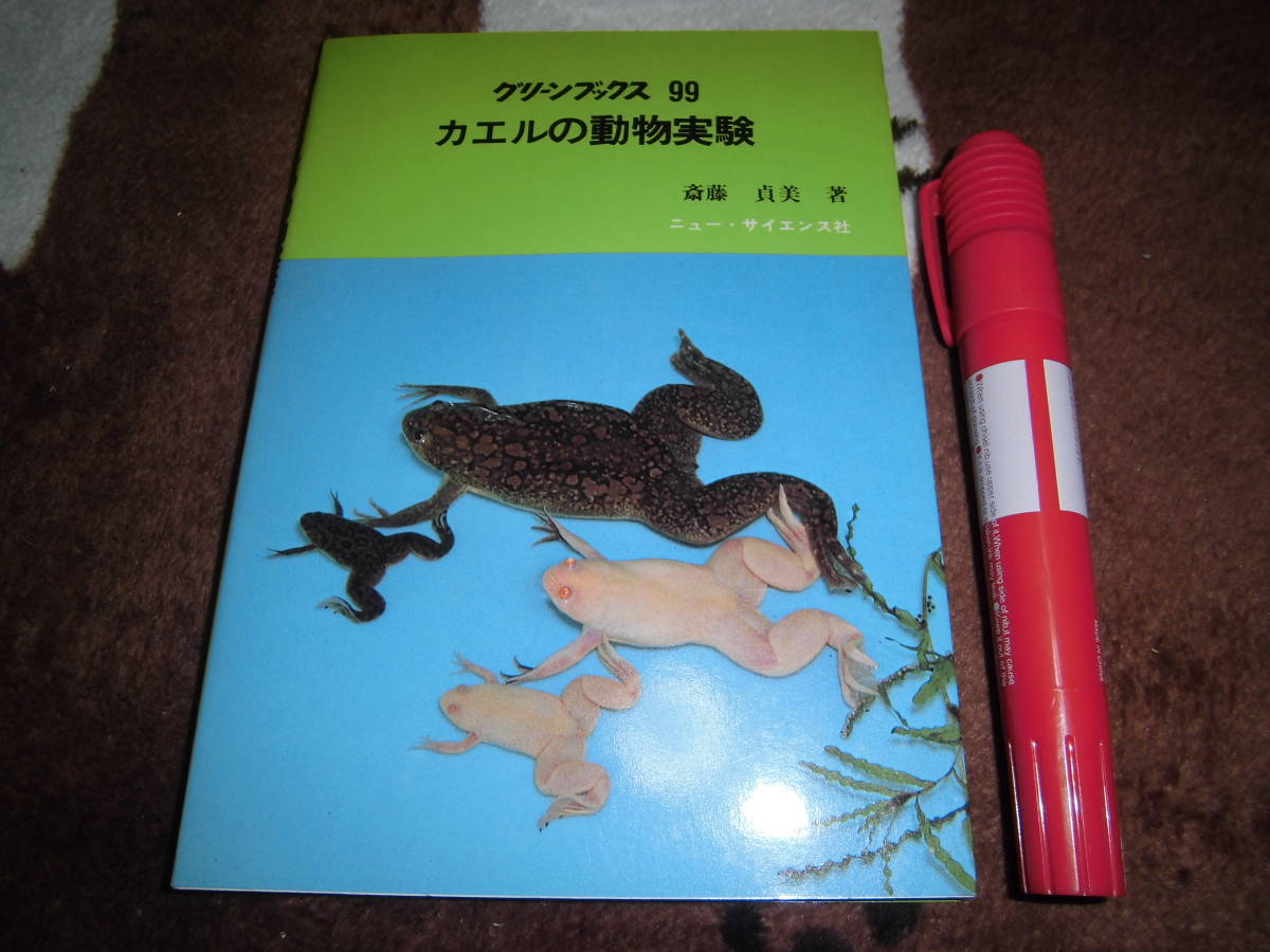 ニュー・サイエンス社 斎藤貞美 「グリーンブックス99 カエルの動物実験」の画像1