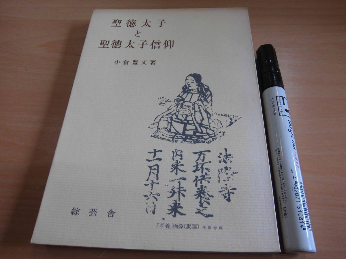 人気が高い 綜芸舎 聖徳太子と聖徳太子信仰 小倉豊文 一般