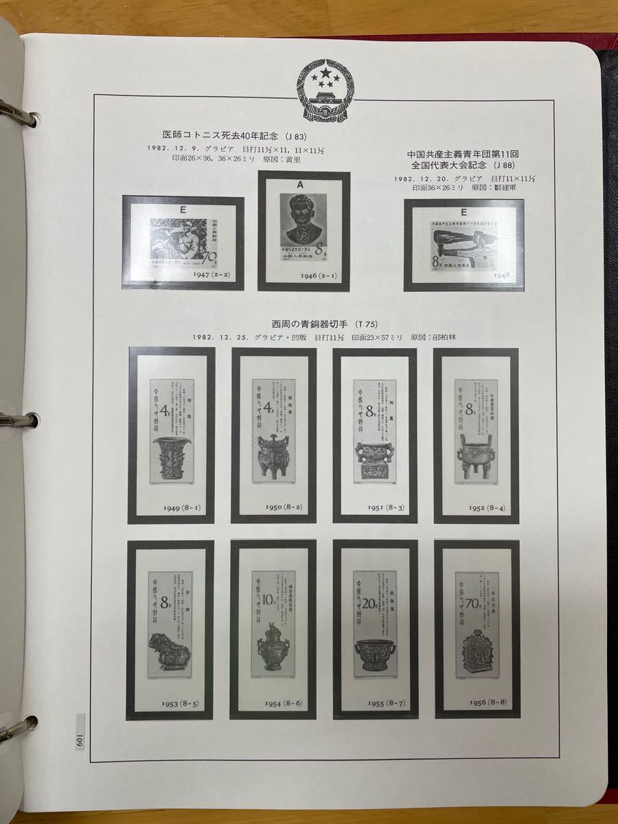 中国切手アルバム　 ボストークリーフ付き　切手なし　１９８１〜1984年　45ページ