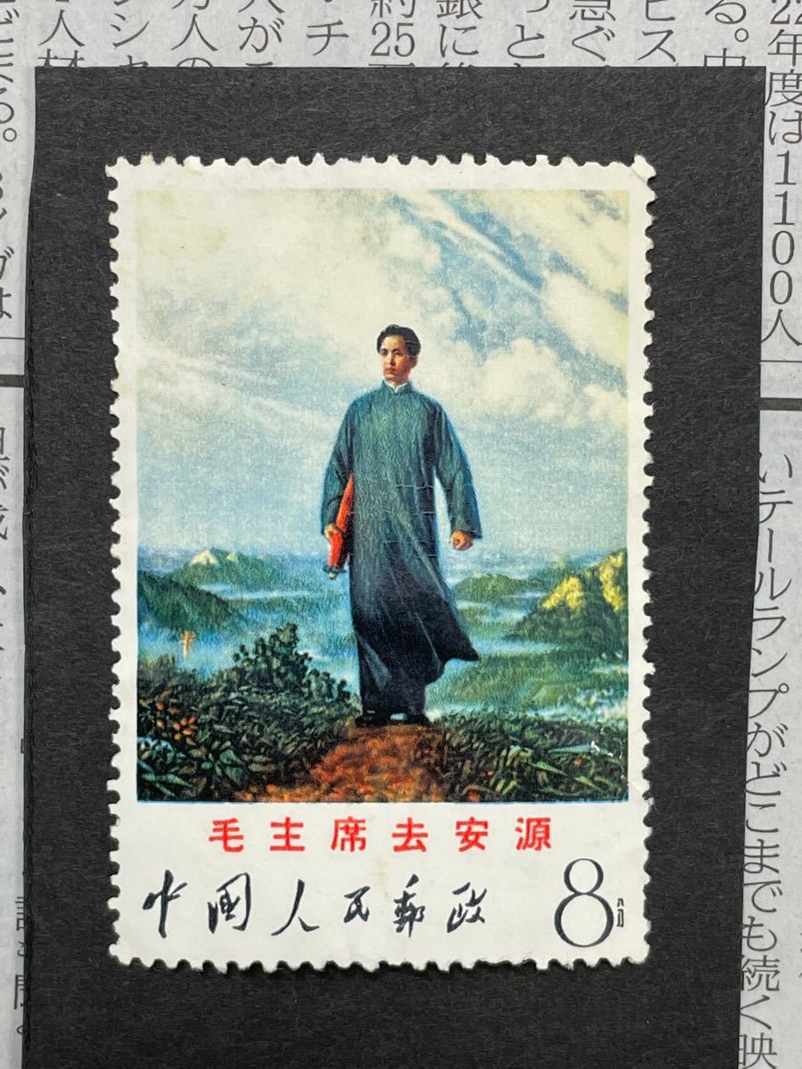 中国文革切手文12毛主席安源へ未使用1 | fondation-raze.fr