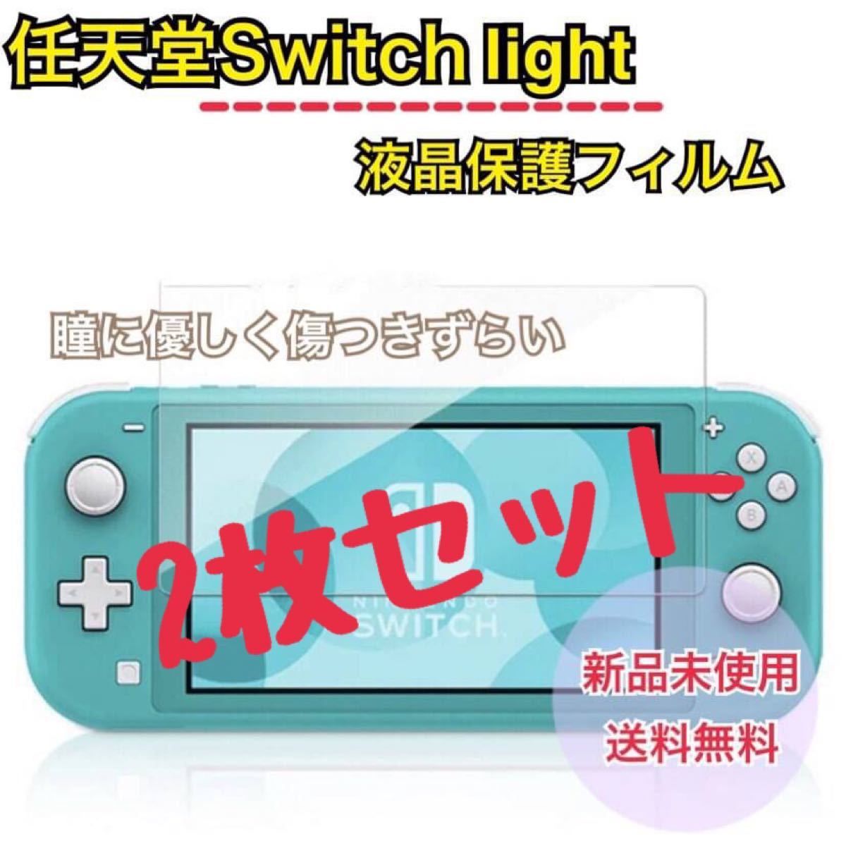 【2枚セット】任天堂スイッチライト Switch Light ライト 保護フィルム ソフトフィルム  ニンテンドースイッチ 新品