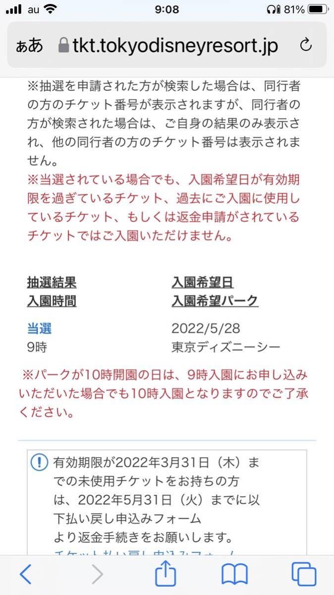 5/28（土）東京ディズニーシー　当選_画像2