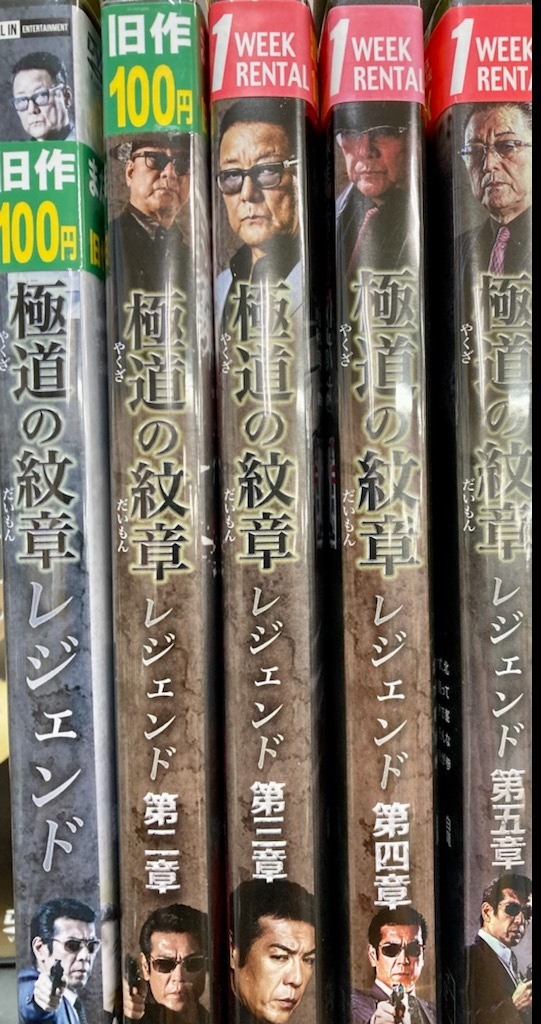 注目 新 極道の紋章 DVD 全巻セット レンタル使用済み 1〜8巻