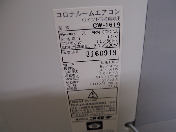 引取可能□2019年製 コロナルームエアコン ウインド形冷房専用 CW-1619