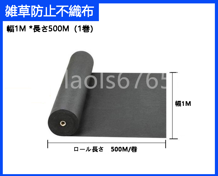 幅1M*500M/巻　ロール式　農業用除草布　雑草防止不織布　黒地布　老化防止　雑草防止布　生態学的雑草防除布_画像1