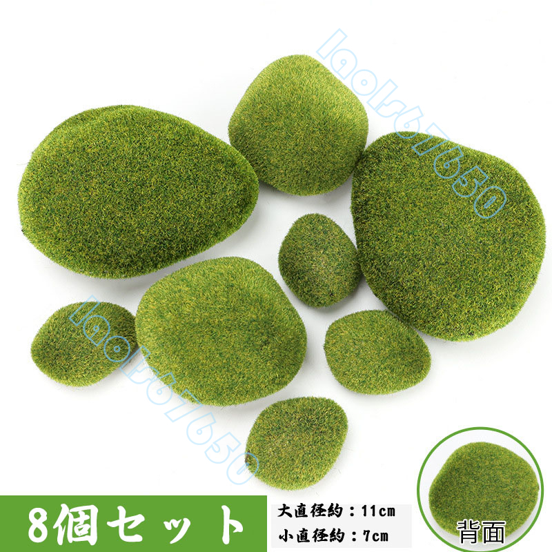 8点セット 人工苔付き 造園装飾材 色落ちにくい DIY装飾品 人工石 stone_画像1