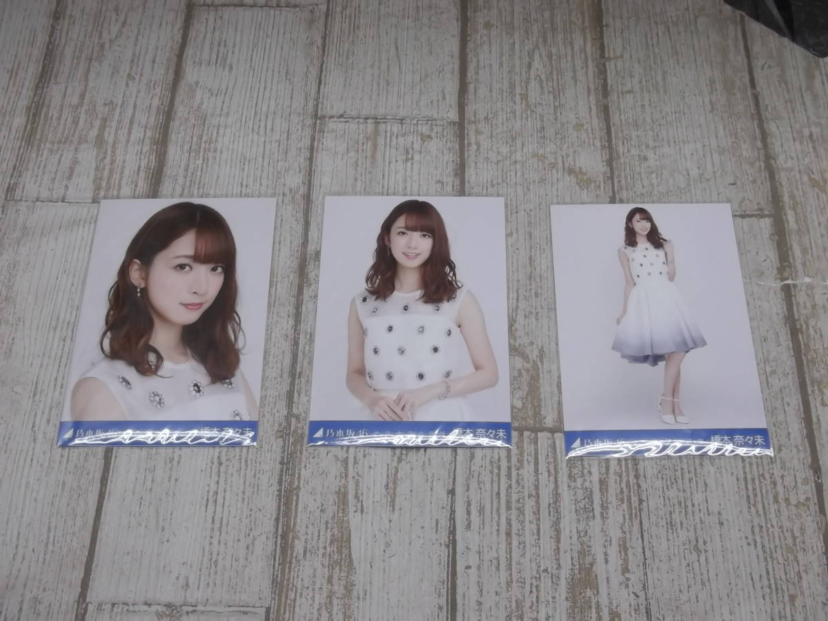 写794-115♪【60】乃木坂46 橋本奈々未 生写真 サヨナラの意味 3種