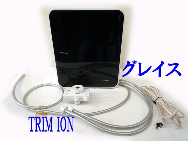 トリムイオン TRIM ION グレイス GRACE 連続式電解水生成器 日本トリム