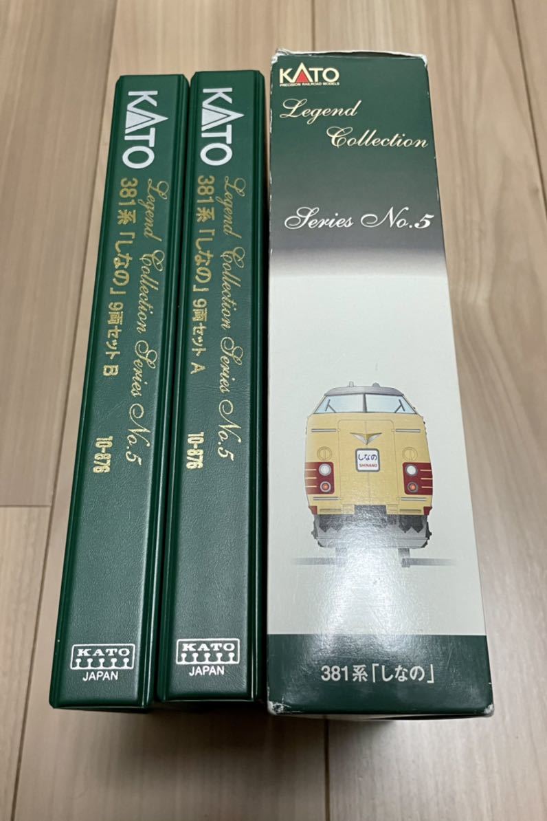 KATO 10-876 381系「しなの」9両セット レジェンドコレクション