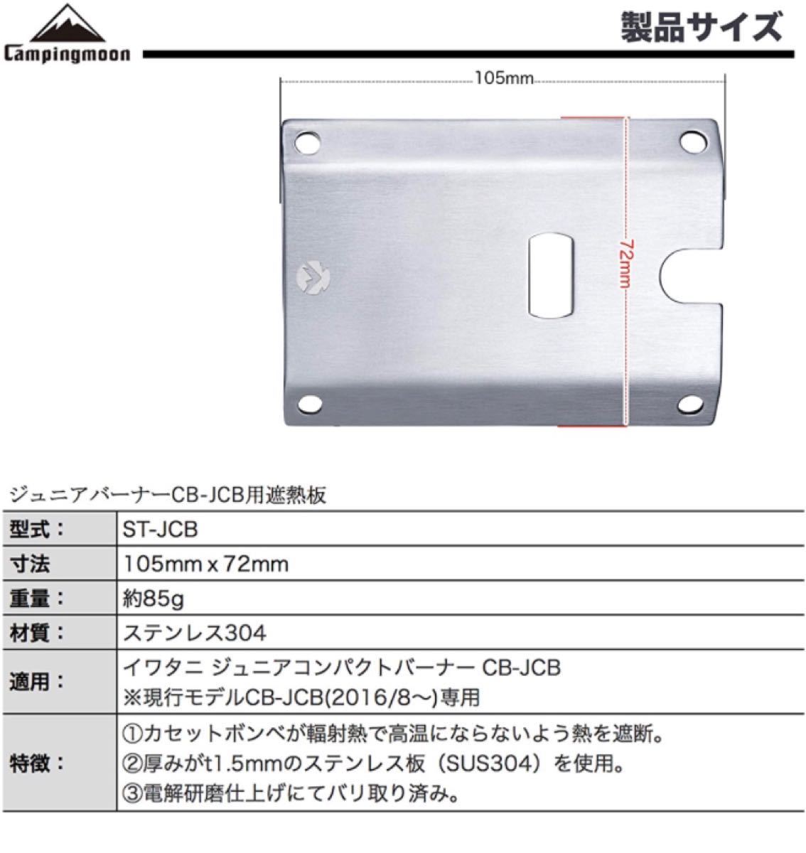 【新品未使用品】イワタニ・コンパクトバーナー　CB-JCB専用　遮熱板