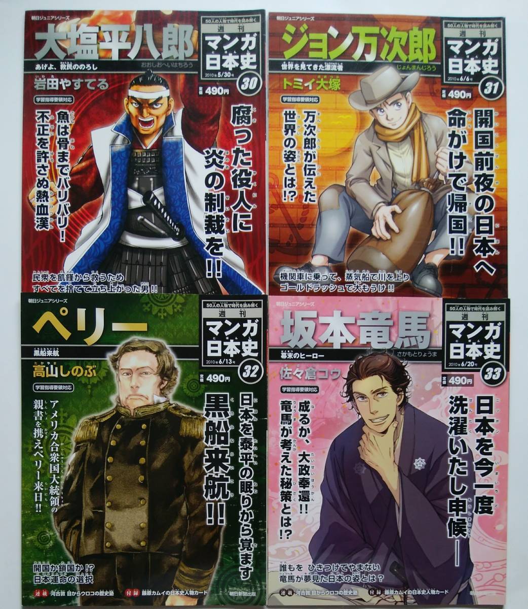 週刊マンガ日本史 4冊セット 30 33 大塩平八郎 ジョン万次郎 ペリー 坂本竜馬 岩田やすてる トミイ大塚 高山しのぶ 約232 297 学習漫画 売買されたオークション情報 Yahooの商品情報をアーカイブ公開 オークファン Aucfan Com 週刊マンガ日本史 4冊セット 30 33 大塩平八郎 ジョン万次郎 ペリー 坂本竜馬 岩田やすてる トミイ大塚 高山しのぶ 約232 297 学習漫画 売買されたオークション情報 Yahooの商品情報をアーカイブ公開 オークファン Aucfan Com