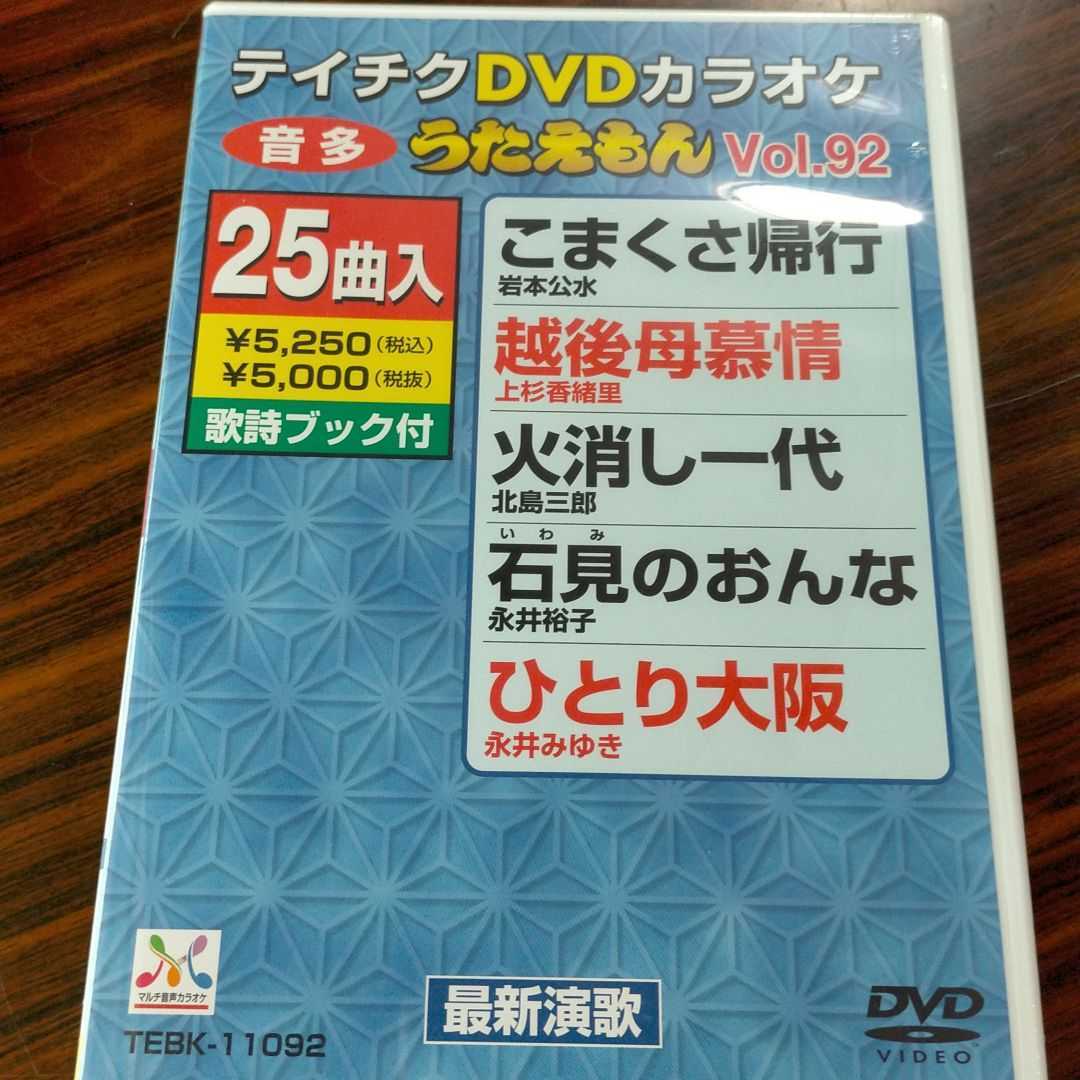 即決！送料無料 テイチクDVDカラオケ うたえもん 新品 DVD 25曲入 Vol.92_画像1