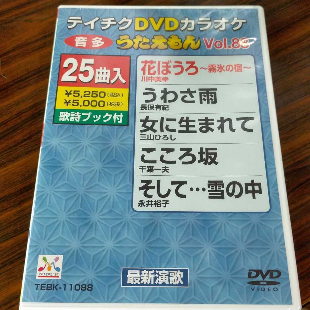 即決！送料無料 テイチクDVDカラオケ うたえもん 新品 DVD 25曲入 Vol.88_画像1