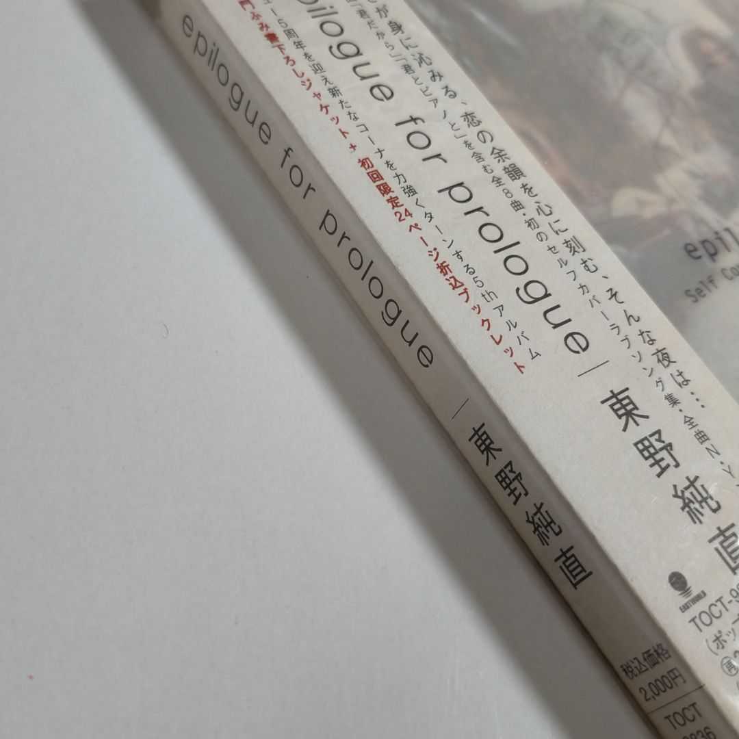 即決！送料無料 新品 東野純直/エピローグ・フォー・プロローグ CD 初回限定ブックレット付き