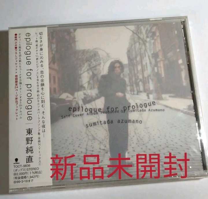即決!送料無料 新品 東野純直/エピローグ・フォー・プロローグ CD 初回限定ブックレット付き 1