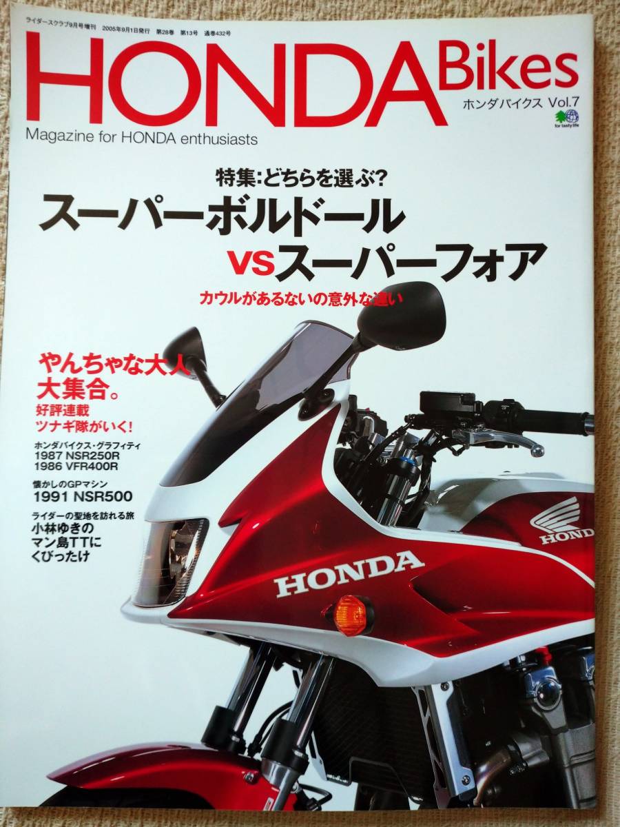 HONDA Bikes Vol.7　スーパーボルドールvsスーパーフォア_画像1