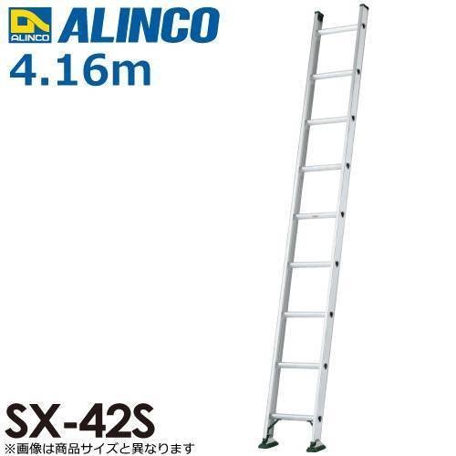 安価 アルインコ / ALINCO SX-42S プロ用130kg対応 アルミ 1連はしご
