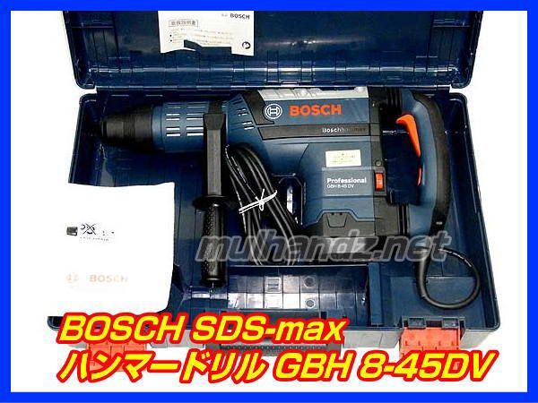 BOSCH GBH8-45DV SDS-max ハンマードリル　ボッシュ