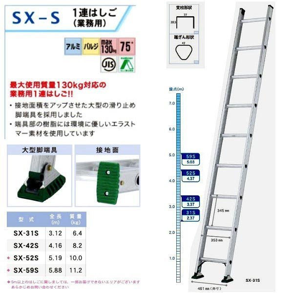 アルインコ / ALINCO SX-52S プロ用130kg対応 アルミ 1連はしご アルインコ / ALINCO SX-52S プロ用130kg対応 アルミ 1連はしご