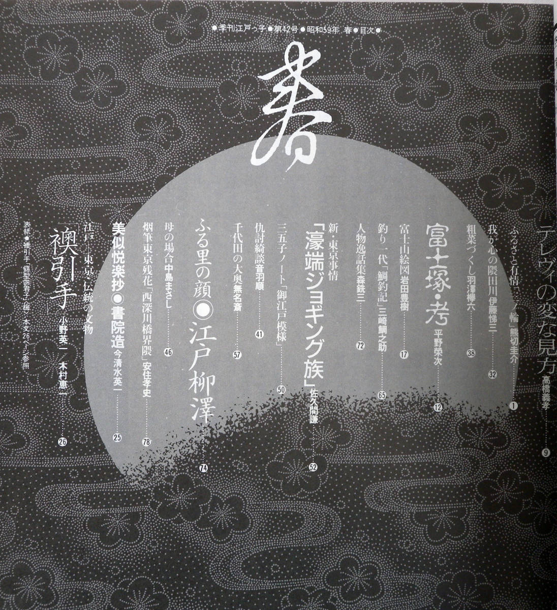 江戸っ子 1984年第42号 江戸-東京　伝統の文物　襖引手