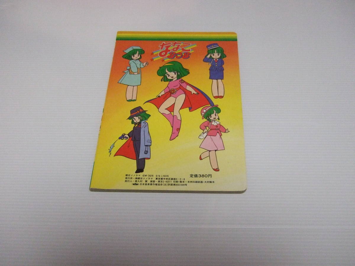 【25%OFF】 朝日ソノラマ 絵本 ななこSOS(ソノシート付き)えほん EM-325 絵本一般