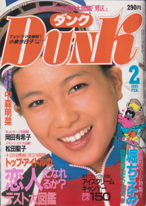 DUNK(ダンク) 1985年2月号堀ちえみ　明菜　岡田有希子ほか_画像1