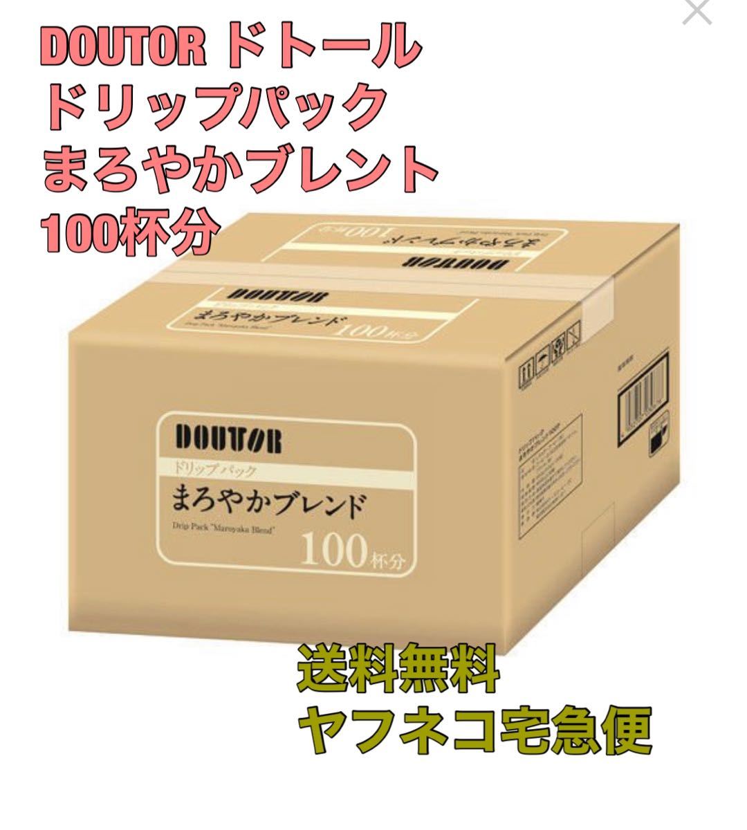 ドトール ドリップパック　まろやかブレンド 1箱　100袋入　ドリップコーヒー　珈琲