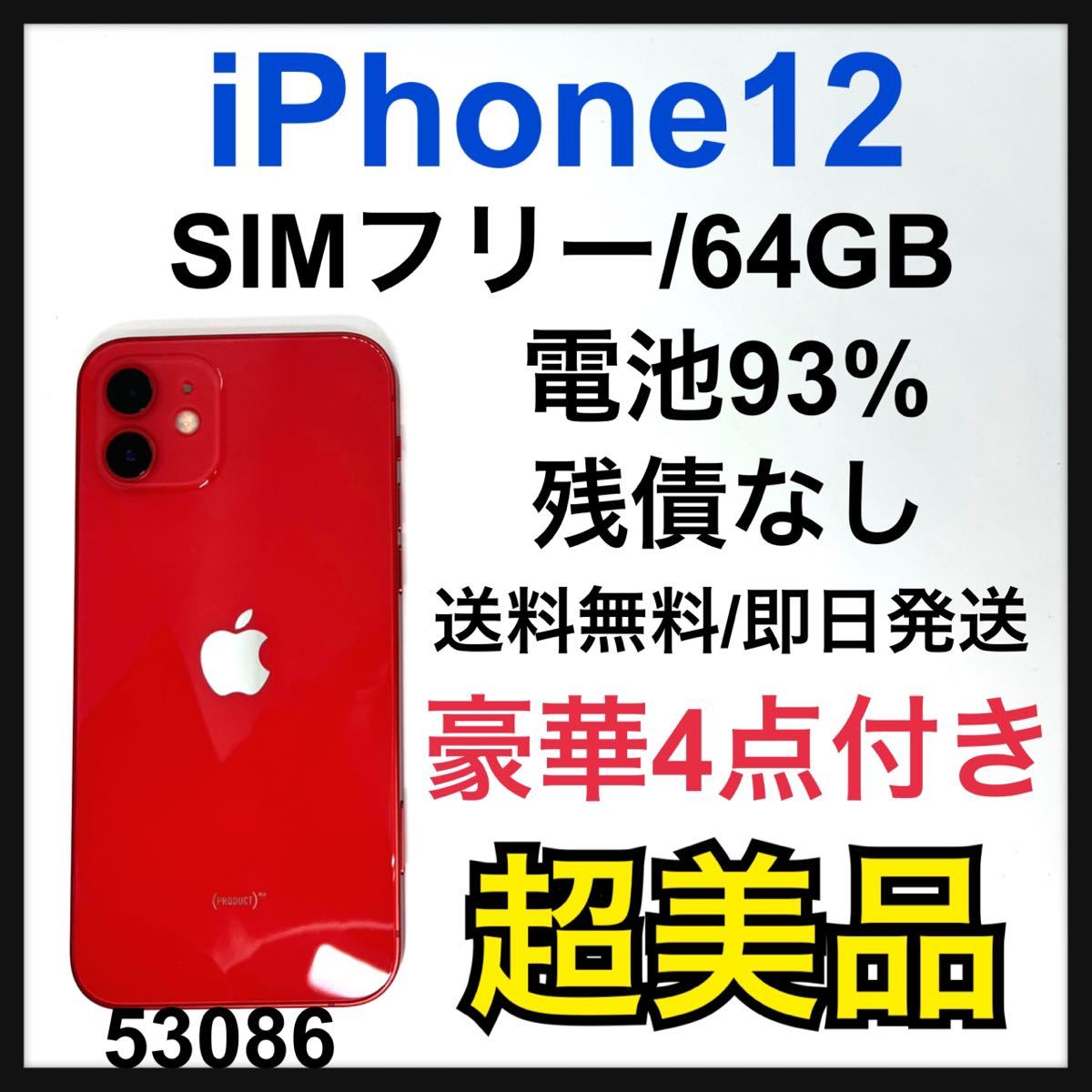 S】93% iPhone 12 レッド 64 GB SIMフリー 本体 cutacut.com