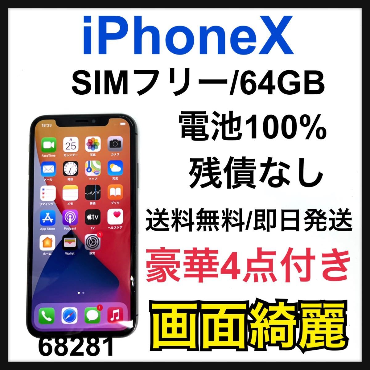 iPhonex simフリー 64GB culto.pro