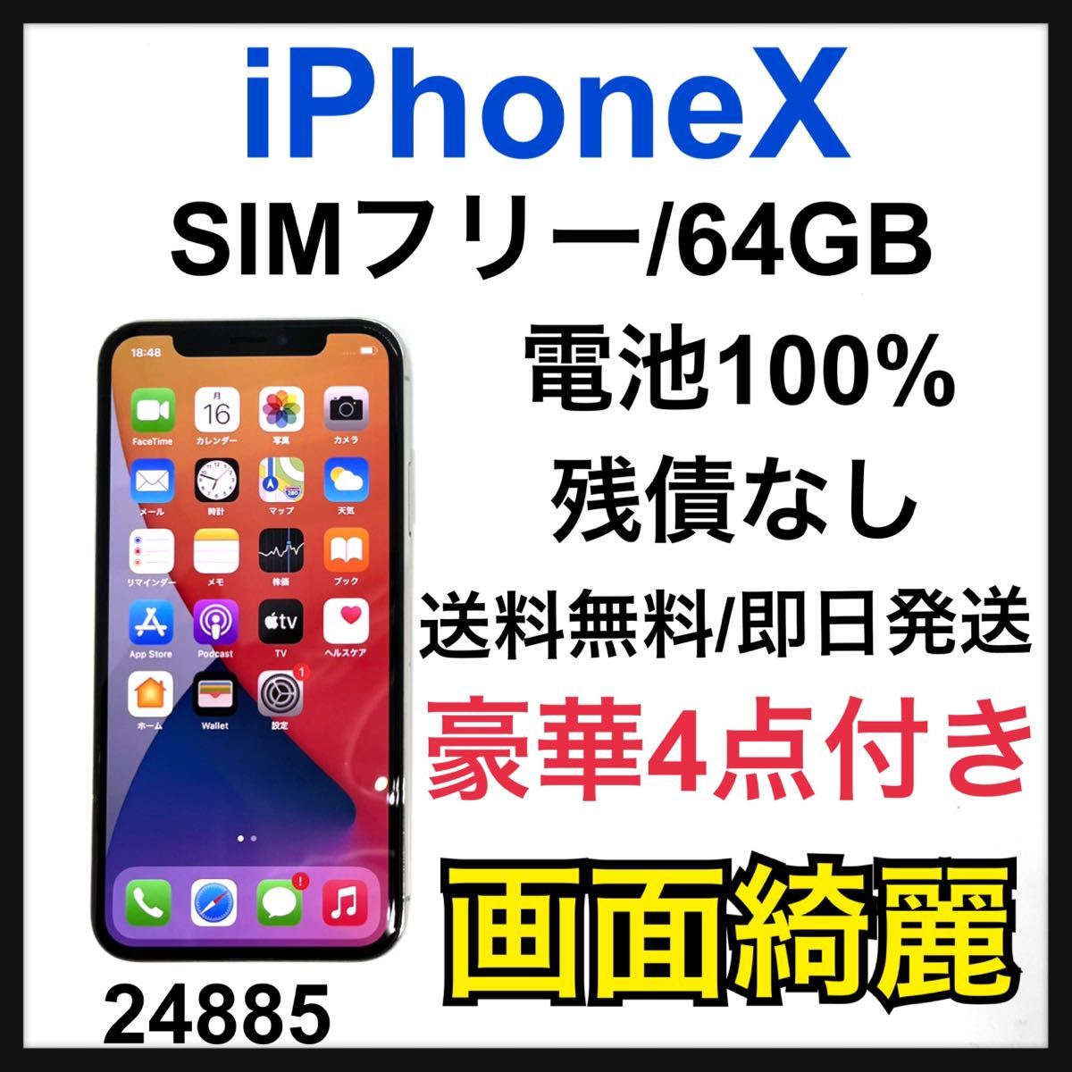 注目 100% 画面綺麗　iPhone X Silver 64 GB SIMフリー iPhone