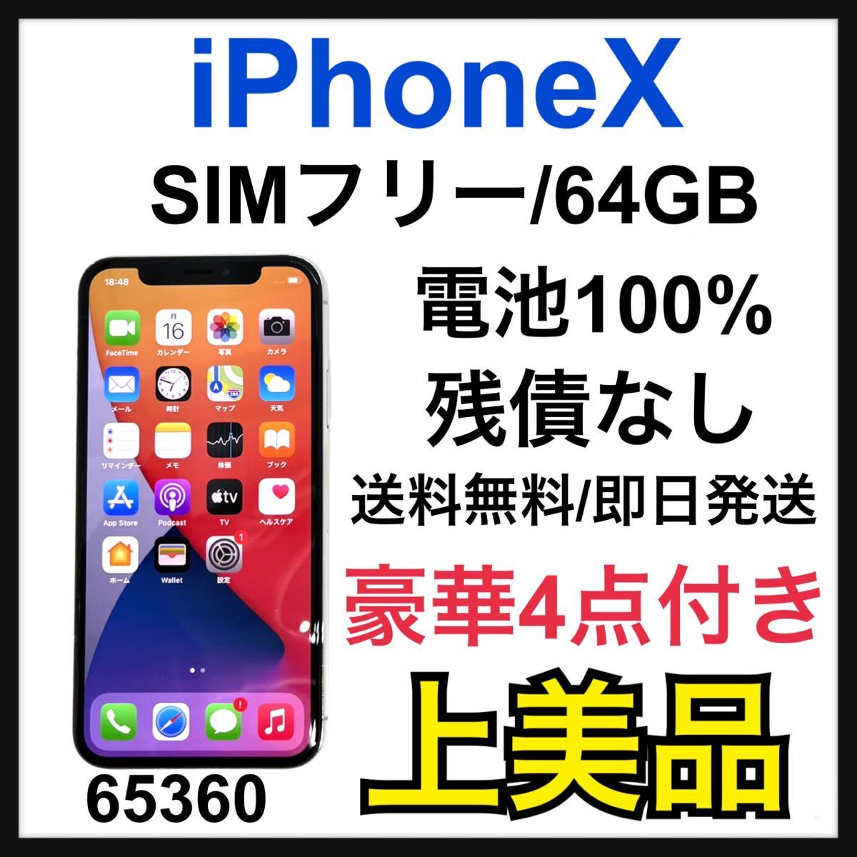iPhone X SIMフリー 64GB iPhoneX シルバー 完動品