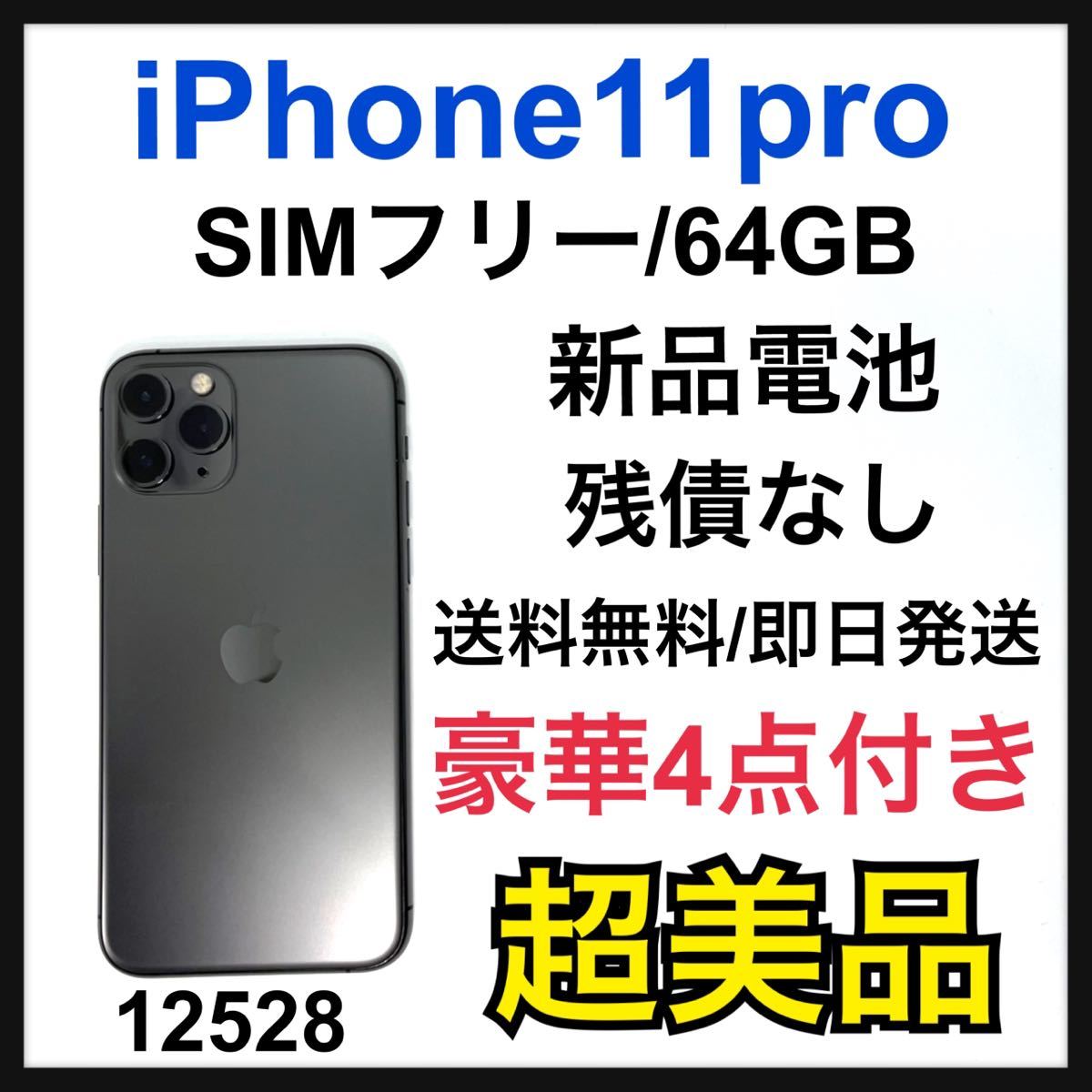 IPhone 11 Pro スペースグレイ 64 GB SIMフリー 携帯電話