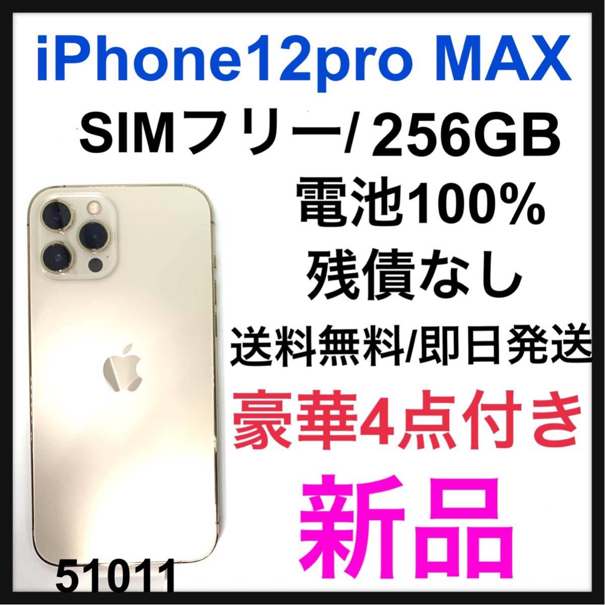新品 iPhone 12 Pro Max ゴールド 256 GB SIMフリー｜PayPayフリマ