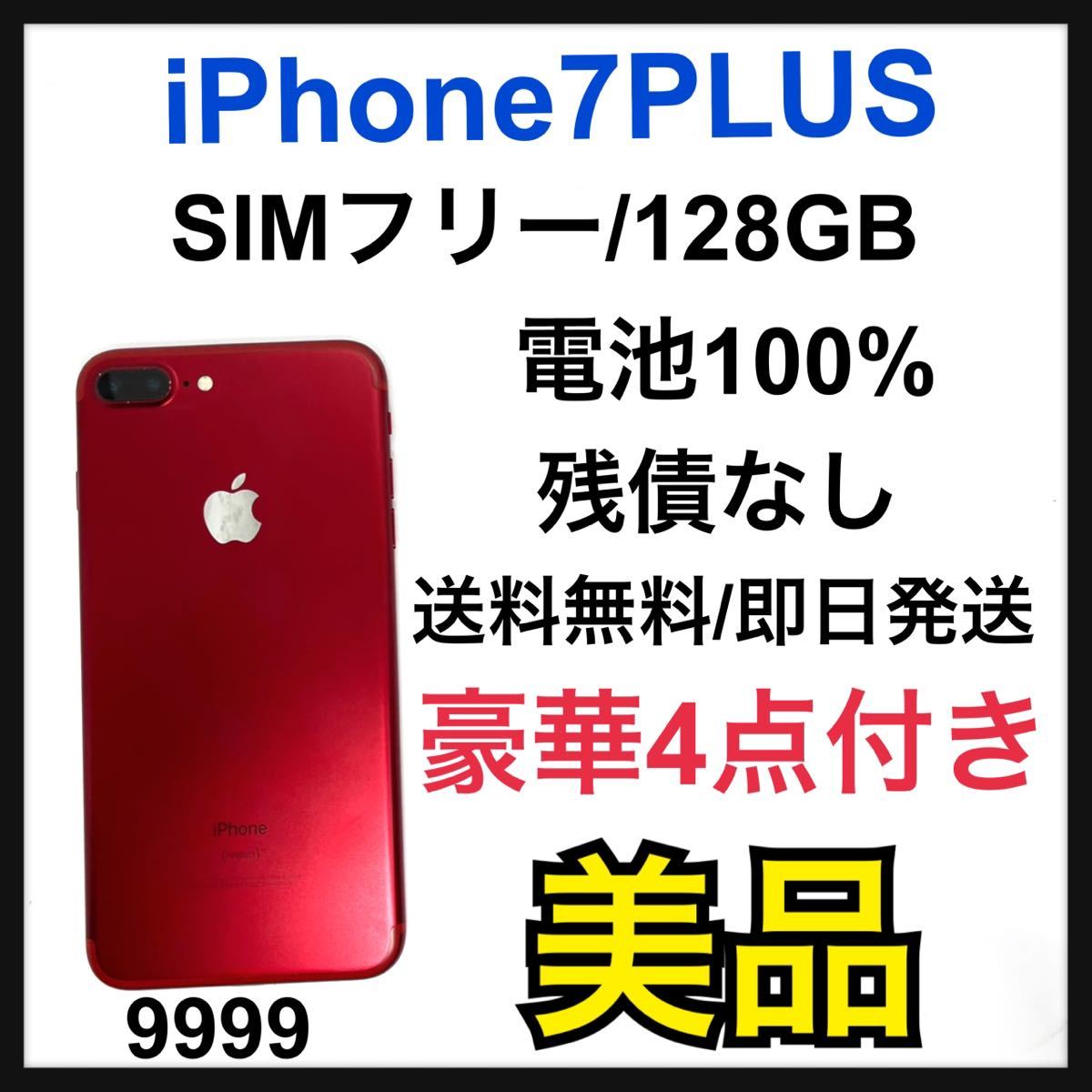 美品 100% iPhone 7 Plus Red 128 GB SIMフリー capacitacion