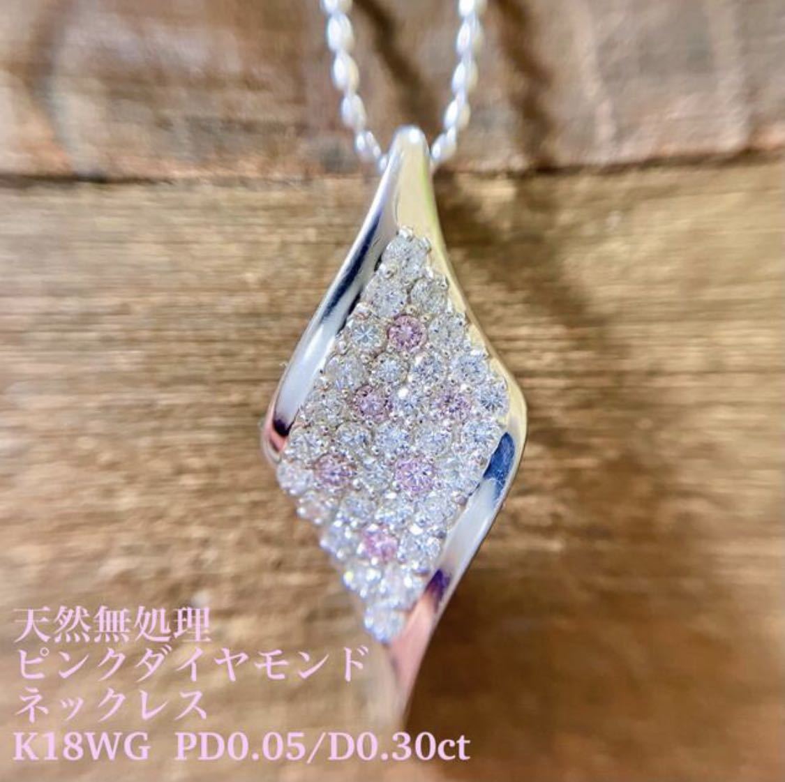 K18WG 天然 ピンクダイヤモンド ネックレス PD0.05ct D0.30ct 18金