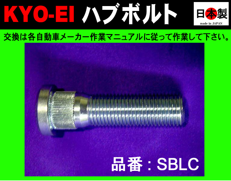 ◎◇KYO-EI 協永産業 ハブボルト　ランクル100系200系専用　M14×P1.5 10mmロング SBLC　1本　日本製_画像1