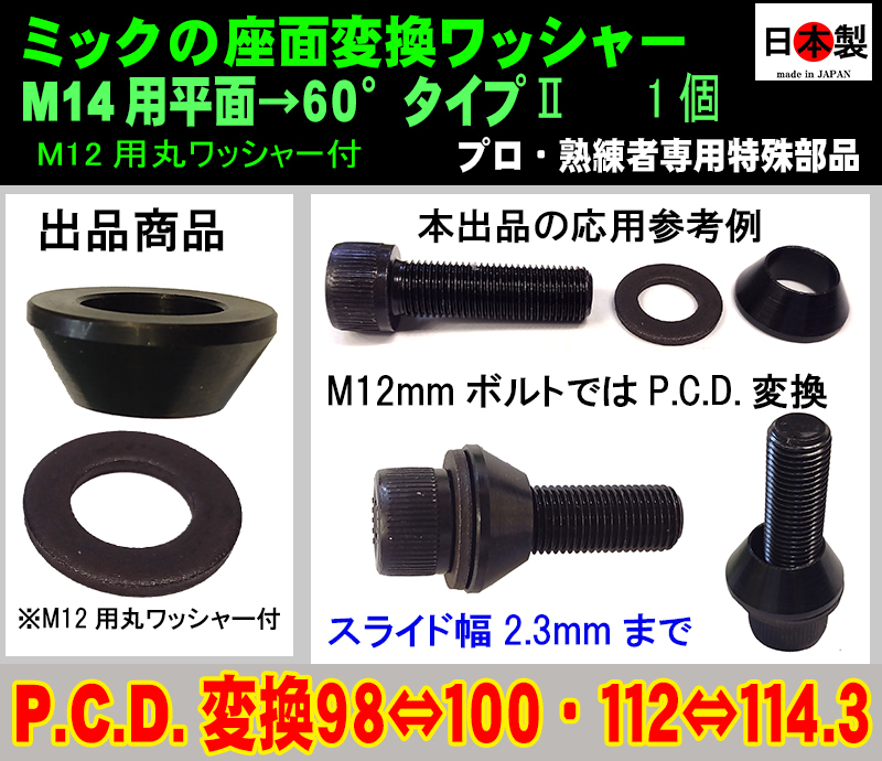 [2022 year 4 month ]M12 bolt car direction PCD conversion!mik. bearing surface conversion washer M14 for flat surface seat -60° taper seat type II made in Japan 1 piece circle washer attaching 