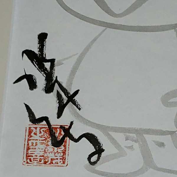 水木しげる サイン入り版画 河童の三平 ゲゲゲの鬼太郎 カッパ かっぱ